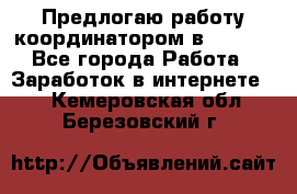 Предлогаю работу координатором в AVON.  - Все города Работа » Заработок в интернете   . Кемеровская обл.,Березовский г.